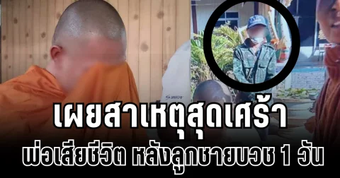 ร่ำไห้ทั้งบ้าน ลูกชายครองผ้าเหลือง ได้เเค่วันเดียว พ่อเสียชีวิต เผยสาเหตุสุดเศร้า