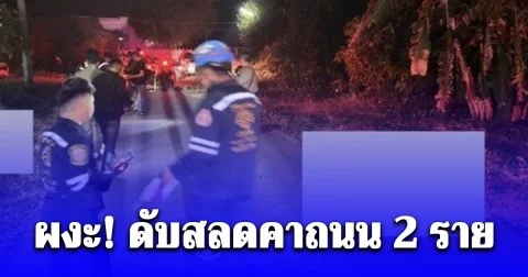สาวได้ยินเสียงโต้เถียงริมถนน-เสียงดังรัว ออกมาดูผงะ ดับสลดคาถนน 2 ราย