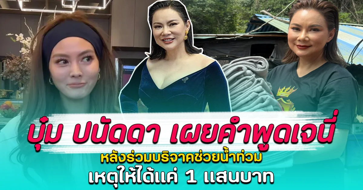 บุ๋ม ปนัดดา เผยคำพูดเจนี่ หลังร่วมบริจาคช่วยน้ำท่วม เหตุให้ได้แค่ 1 แสนบาท