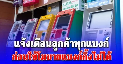 สมาคมธนาคารไทย แจ้งเตือนลูกค้าทุกแบงก์ รีบอัปเดตด่วน ก่อนใช้โมบายแบงก์กิ้งไม่ได้