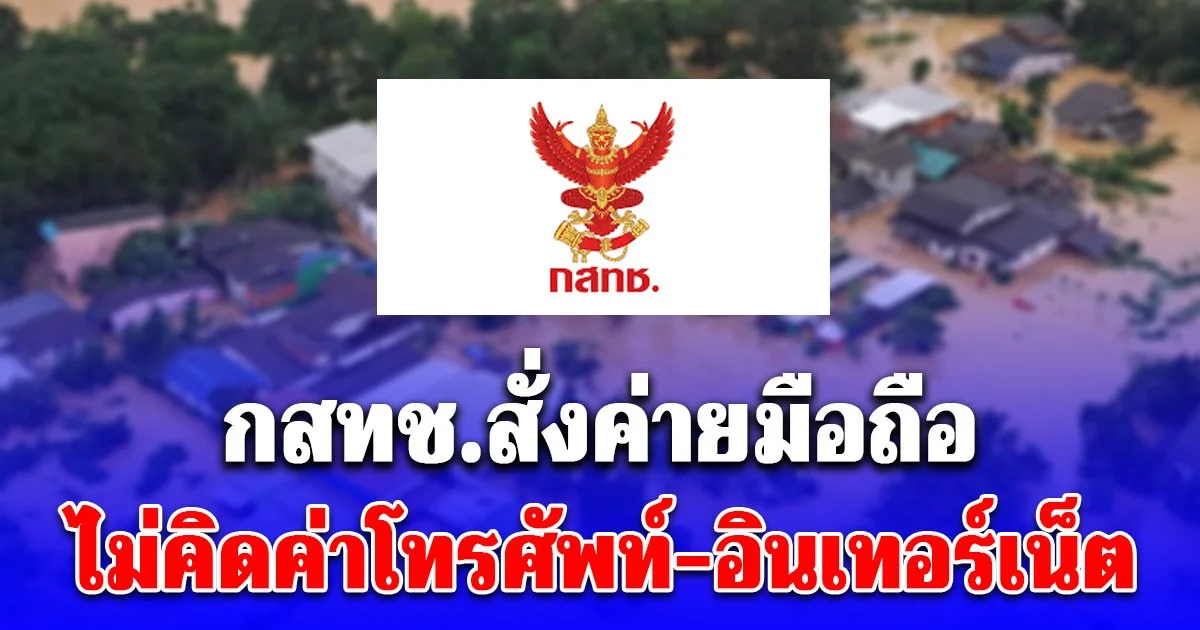 กสทช.สั่งค่ายมือถือ ไม่คิดค่าโทรศัพท์-อินเทอร์เน็ต-ไวไฟ ให้คนหาดใหญ่ช่วงน้ำท่วม