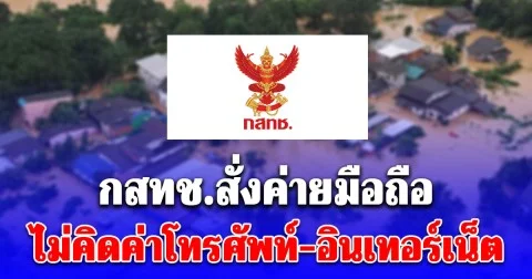 กสทช.สั่งค่ายมือถือ ไม่คิดค่าโทรศัพท์-อินเทอร์เน็ต-ไวไฟ ให้คนหาดใหญ่ช่วงน้ำท่วม