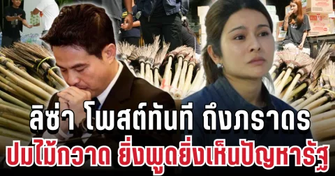 เดือด! ลิซ่า โพสต์ทันที ถึงภราดร ปมไม้กวาด ยิ่งพูดยิ่งเห็นปัญหารัฐ
