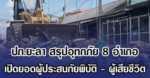 ปภ.ยะลา สรุปอุทกภัย 8 อำเภอ เปิดยอดผู้ประสบภัยพิบัติ - ผู้เสียชีวิต