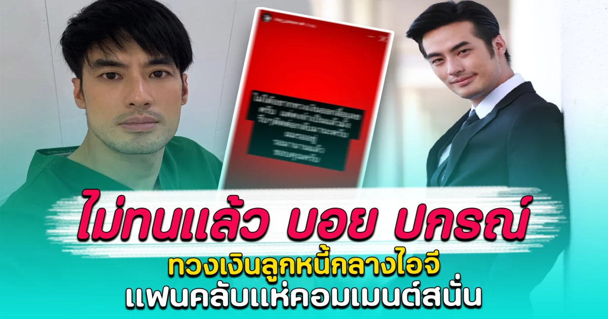 ไม่ทนแล้ว บอย ปกรณ์ ทวงเงินลูกหนี้กลางไอจี แฟนคลับแห่คอมเมนต์สนั่น