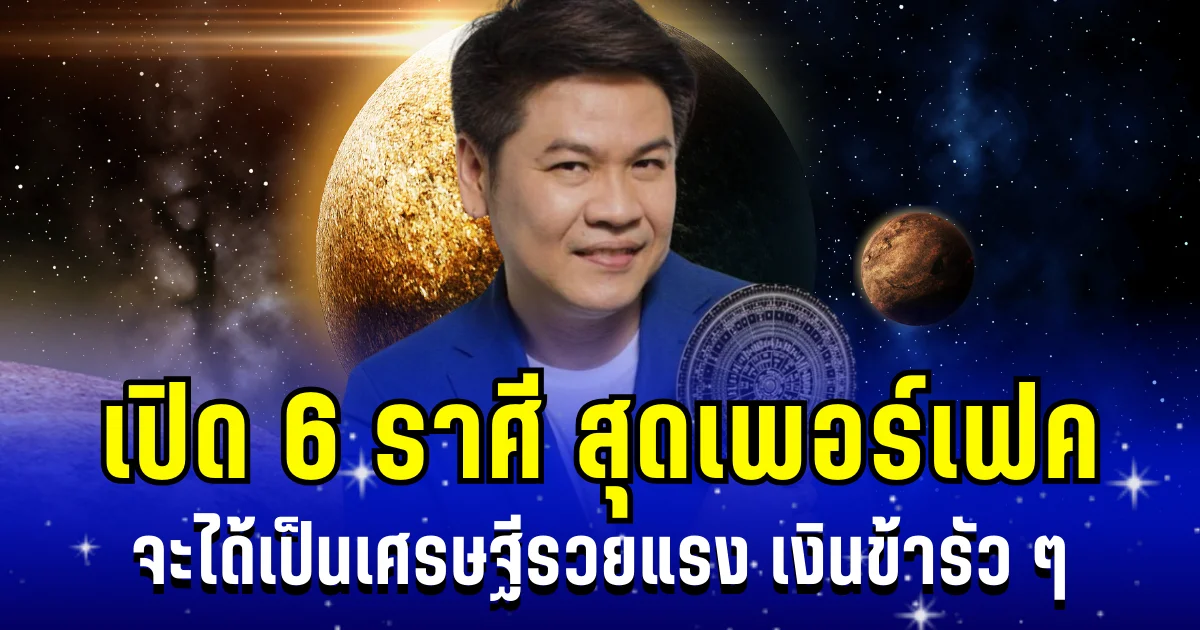โคตรจะเพอร์เฟค! หมอบอย เผย 6 ราศี เสน่ห์เมตตามหานิยมกำลังทำงาน จะได้เป็นเศรษฐีรวยแรง เงินข้ารัว ๆ