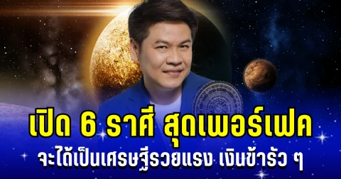 โคตรจะเพอร์เฟค! หมอบอย เผย 6 ราศี เสน่ห์เมตตามหานิยมกำลังทำงาน จะได้เป็นเศรษฐีรวยแรง เงินข้ารัว ๆ
