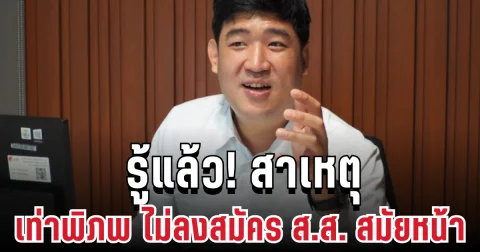 รู้แล้ว! สาเหตุ เท่าพิภพ ร่ายยาวไม่ลงสมัคร ส.ส. สมัยหน้า