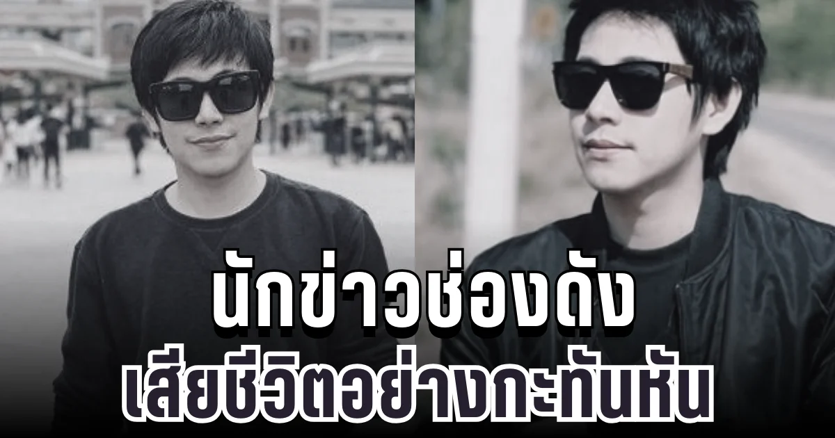 สุดเศร้า นักข่าวช่องดัง เสียชีวิตอย่างกะทันหัน