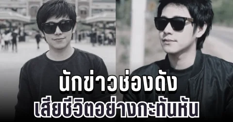 สุดเศร้า นักข่าวช่องดัง เสียชีวิตอย่างกะทันหัน