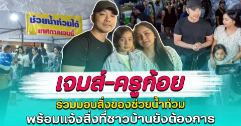 เจมส์-ครูก้อย ร่วมมอบสิ่งของช่วยน้ำท่วม พร้อมแจ้งสิ่งที่ชาวบ้านยังต้องการ