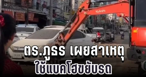 ชี้แจงแล้ว! ตร.ภูธร เผยสาเหตุใช้แบคโฮขยับรถ