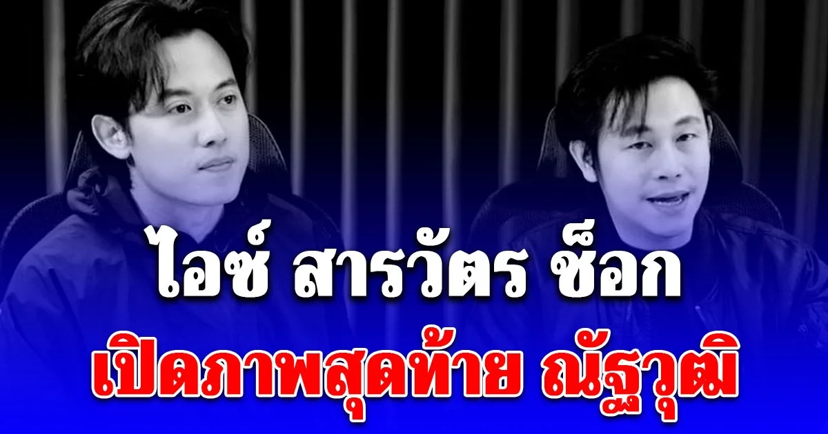 ไอซ์ สารวัตร ช็อกเปิดภาพสุดท้าย ณัฐวุฒิ ปงลังกา เมื่อคืน จากไปกะทันหัน เผยสาเหตุ