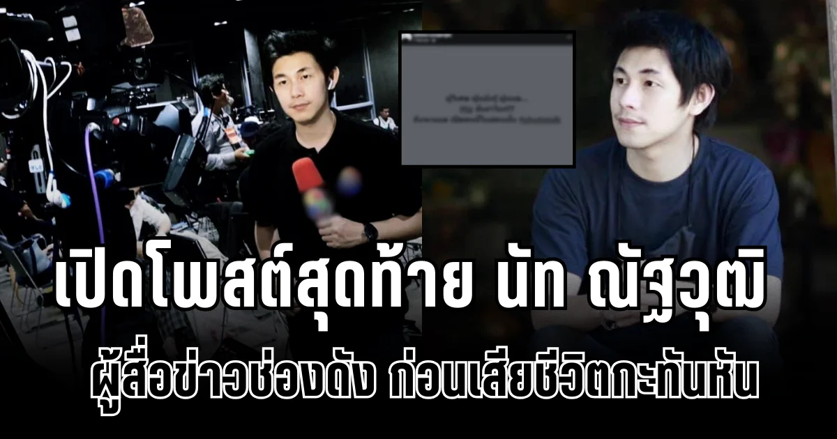 ใจหาย เปิดโพสต์สุดท้าย นัท ณัฐวุฒิ ผู้สื่อข่าวช่องดัง ก่อนเสียชีวิตกะทันหัน