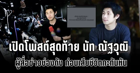 ใจหาย เปิดโพสต์สุดท้าย นัท ณัฐวุฒิ ผู้สื่อข่าวช่องดัง ก่อนเสียชีวิตกะทันหัน