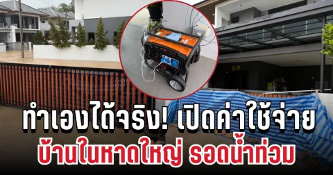 ว้าวมาก! เปิดค่าใช้จ่าย บ้านเดียวในหาดใหญ่ รอดน้ำท่วม ทำเองได้จริง