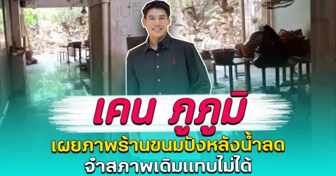เคน ภูภูมิ เผยภาพร้านขนมปังหลังน้ำลด จำสภาพเดิมแทบไม่ได้