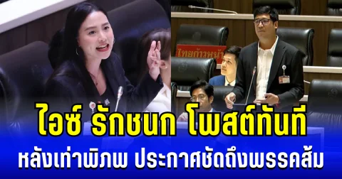 ไอซ์ รักชนก โพสต์ทันที หลังเท่าพิภพ ประกาศชัดถึงพรรคส้ม