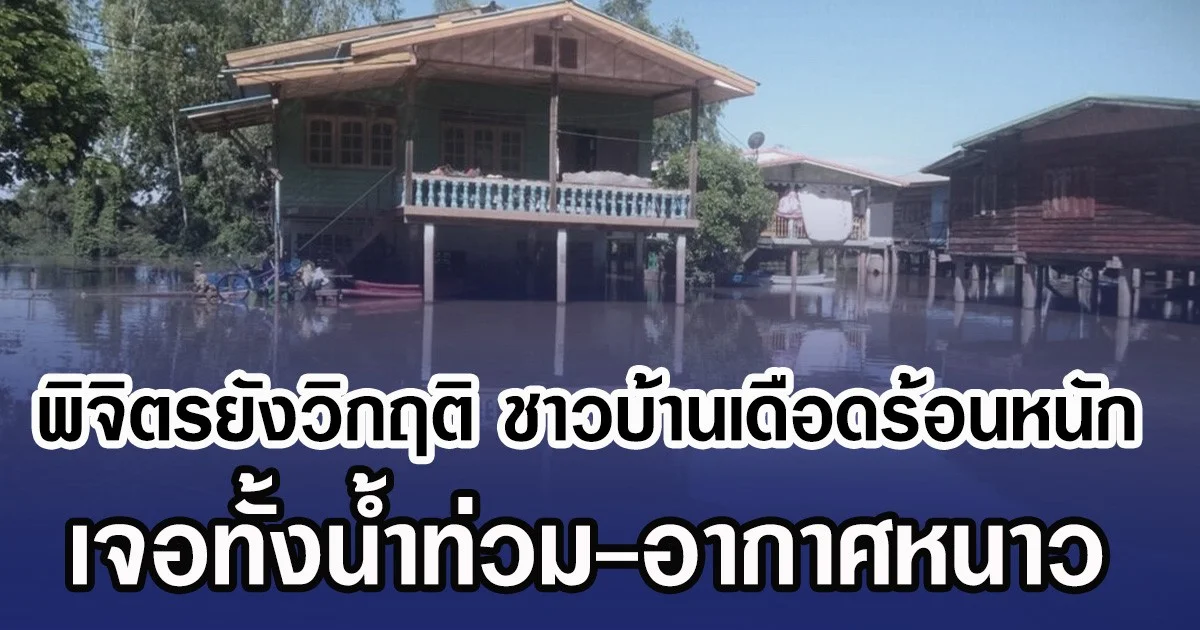 พิจิตรยังวิกฤติ ชาวบ้านเดือดร้อนหนัก เจอทั้งนํ้าท่วม-อากาศหนาว