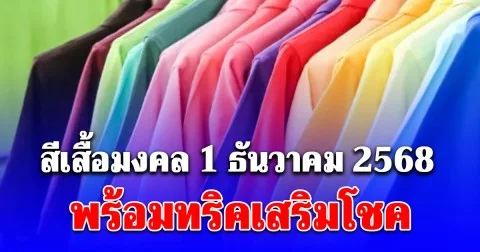 สีเสื้อมงคล ใส่วันที่ 1 ธันวาคม 2568 พร้อมทริคเสริมโชค (ความเชื่อส่วนบุคคล โปรดใช้วิจารณญาณ)