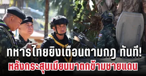 ด่วน! กระสุนปะทะเมียนมาตกข้ามชายแดนแม่สอด ทหารไทยยิงเตือนตามกฎทันที