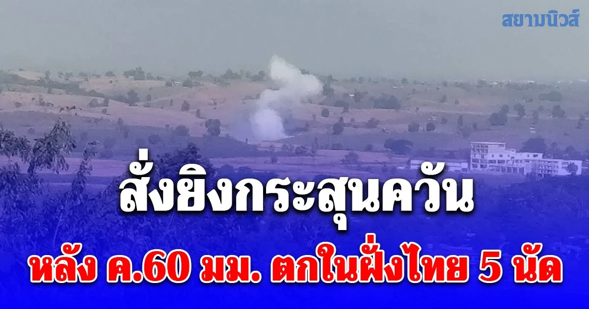 มทภ.3 สั่งยิงกระสุนควันขนาด 120 มม. เตือน หลังการสู่รบในเมียนมา ทำ ค.60 มม. ตกในฝั่งไทย 5 นัด บ้านคนไทยเสียหาย 1 หลัง ชาวเมียนมาเจ็บ 2 คน