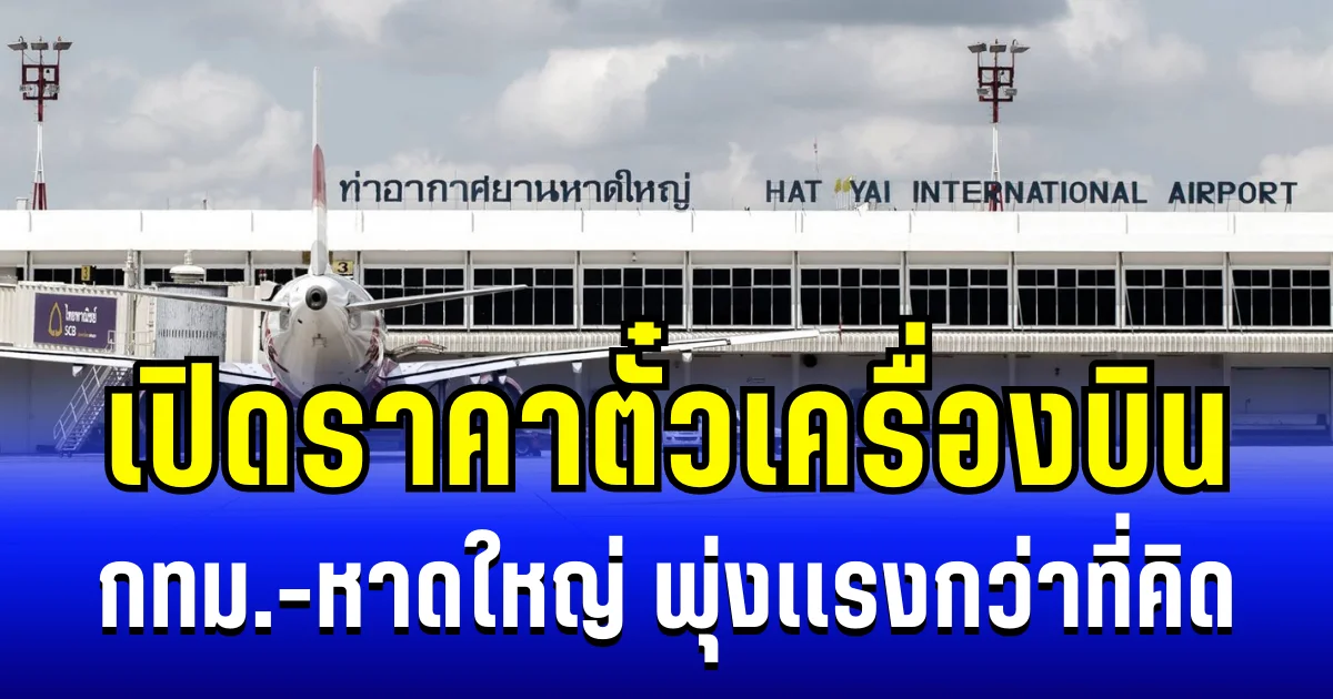 เเพงหูฉี่! เปิดราคาตั๋วเครื่องบิน กทม.-หาดใหญ่ พุ่งเเรงกว่าที่คิด