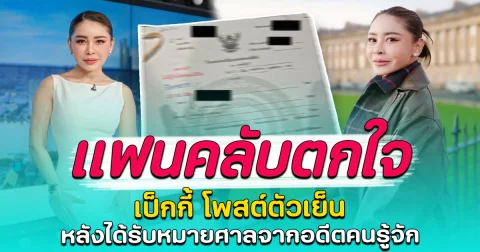 แฟนคลับตกใจ เป็กกี้ โพสต์ตัวเย็น หลังได้รับหมายศาลจากอดีตคนรู้จัก