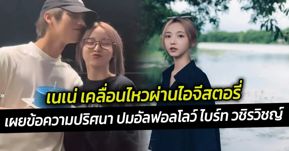 เนเน่ เคลื่อนไหวผ่านไอจีสตอรี่ เผยข้อความปริศนา หลังถูกคนจับตาปมอัลฟอลโลว์ ไบร์ท วชิรวิชญ์