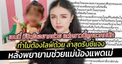 เจนนี่ อยากช่วยครอบครัวน้องแพดเม่ แต่คราวนี้ถูกจวกหนัก ทำไมต้องไลฟ์หาแสง จนต้องออกมาชี้แจง