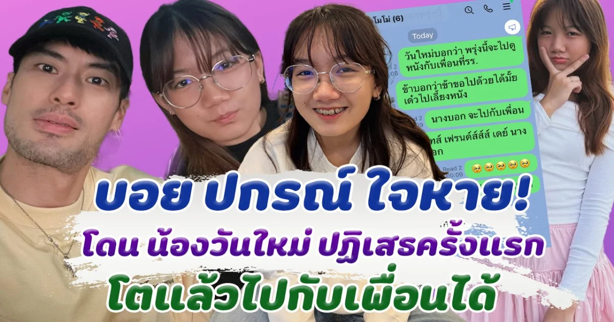บอย ปกรณ์ ใจหาย เจอ น้องวันใหม่ ปฏิเสธิครั้งแรก โตแล้วไปกับเพื่อนได้