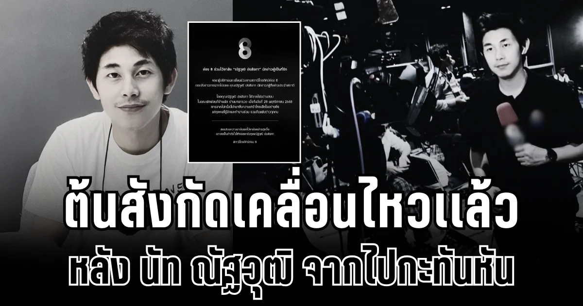 ต้นสังกัด เคลื่อนไหวเเล้ว หลัง นัท ณัฐวุฒิ จากไปกะทันหัน
