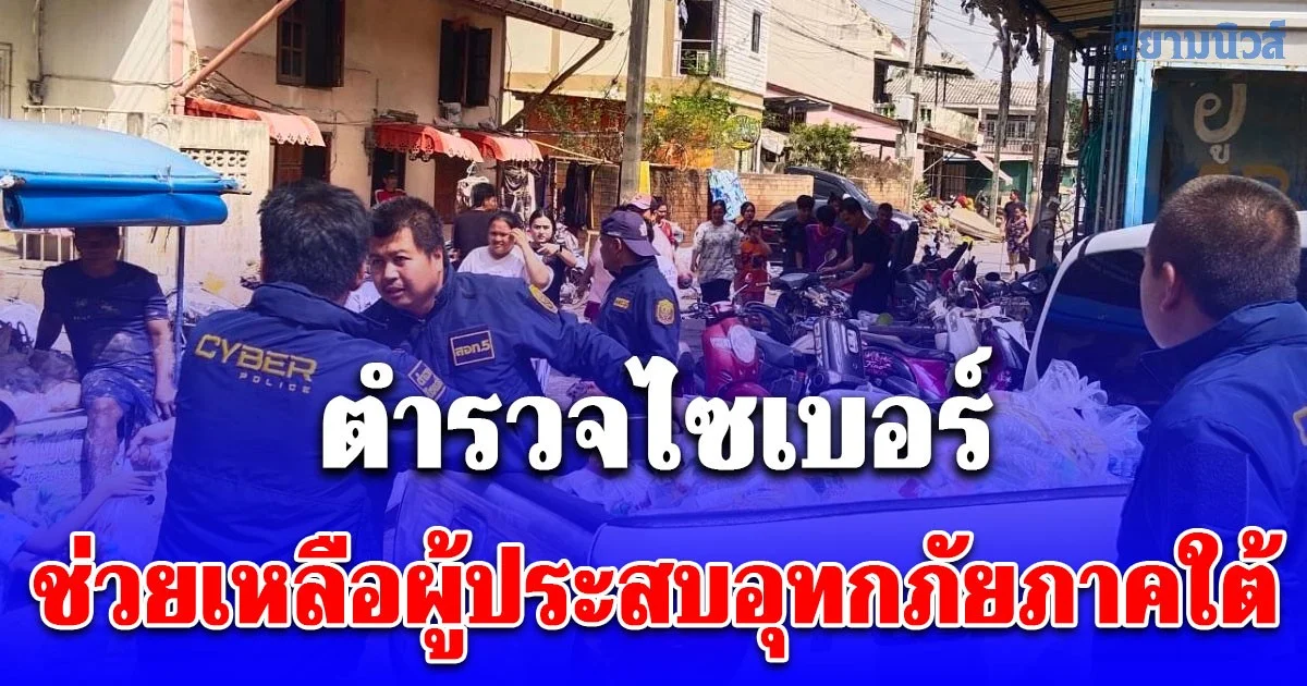 ตำรวจไซเบอร์ ช่วยเหลือผู้ประสบอุทกภัยภาคใต้