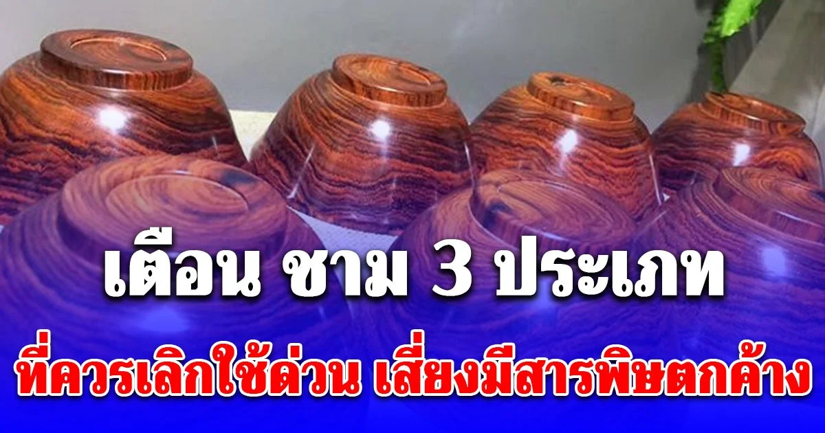 ผู้เชี่ยวชาญเตือน ชาม 3 ประเภท ที่ควรเลิกใช้ด่วน เสี่ยงมีสารพิษตกค้าง พบหลายบ้านนิยมใช้