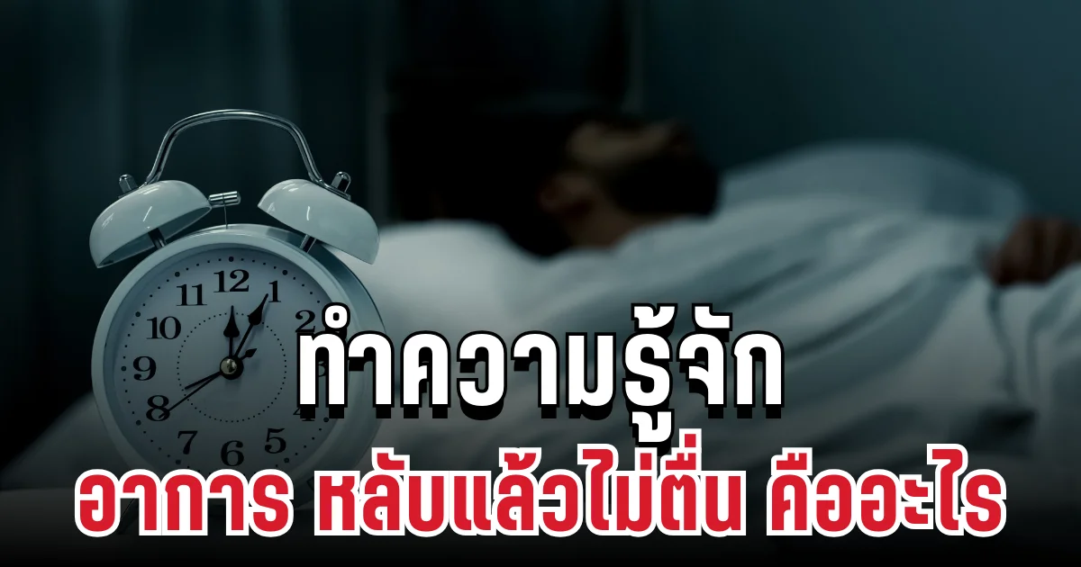 ทำความรู้จัก อาการ หลับแล้วไม่ตื่น อยู่ใกล้ตัวกว่าที่คิด