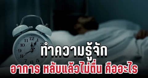 ทำความรู้จัก อาการ หลับแล้วไม่ตื่น อยู่ใกล้ตัวกว่าที่คิด