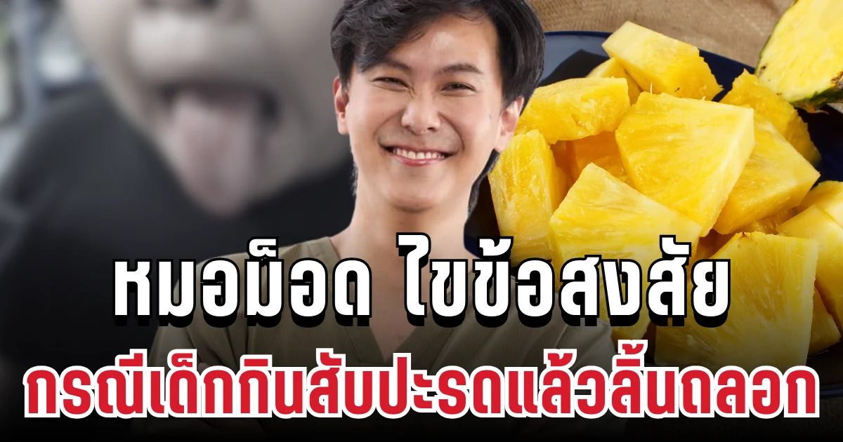 รู้แล้วสาเหตุ! หมอม็อด ไขข้อสงสัย กรณีเด็กกินสับปะรดแล้วลิ้นถลอก