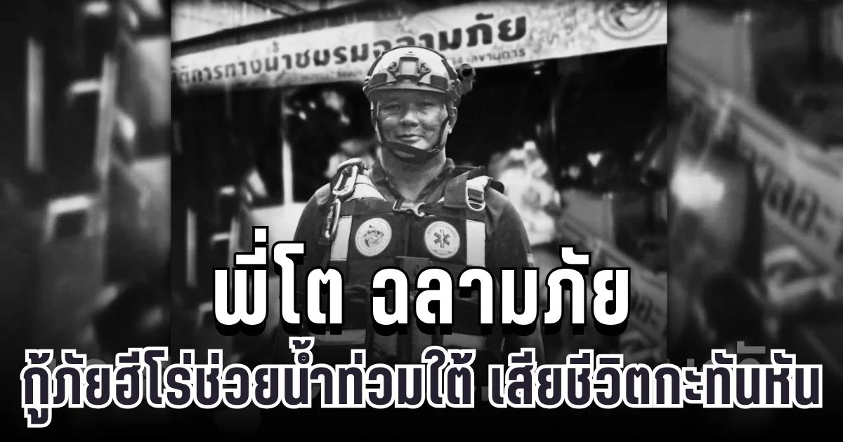 สุดสะเทือนใจ พี่โต ฉลามภัย 034 กู้ภัยฮีโร่ช่วยน้ำท่วมใต้ เสียชีวิตกะทันหัน