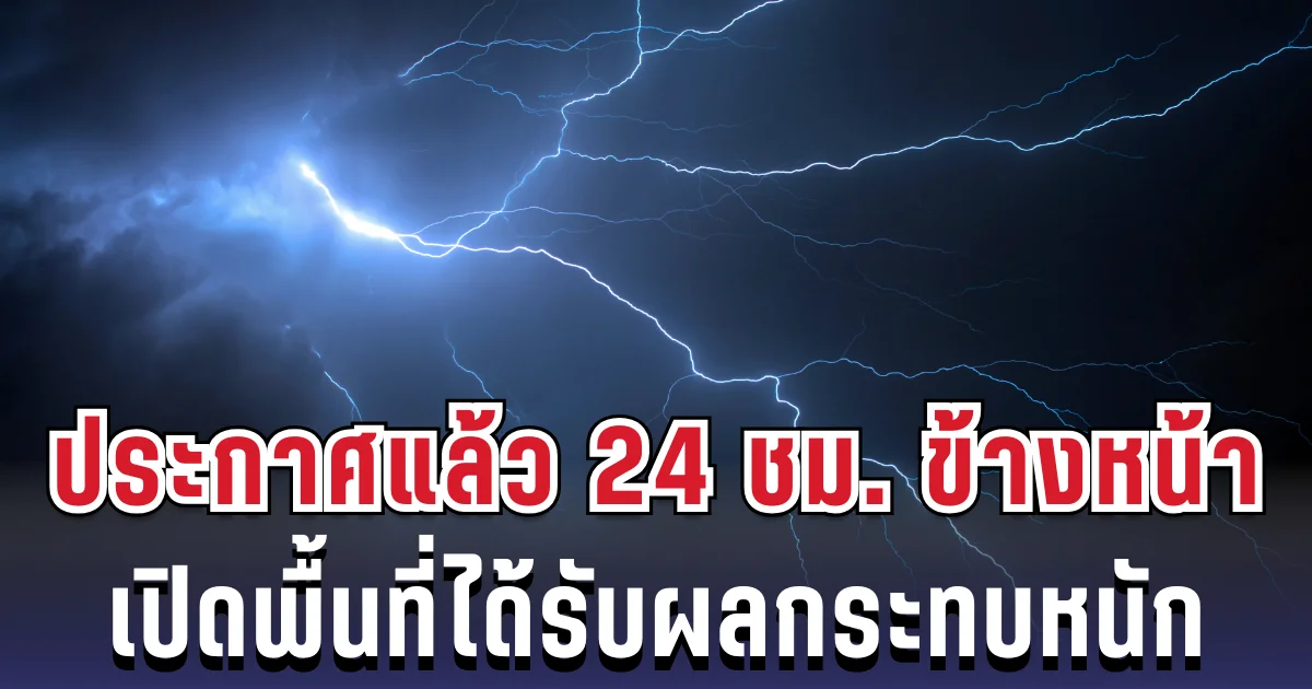 กรมอุตุฯ ประกาศแล้ว 24 ชม. ข้างหน้า ทั้งเย็น-ทั้งฝน เปิดพื้นที่ได้รับผลกระทบหนัก