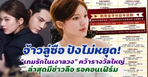 จ้าวลู่ซือ ปังไม่หยุด หลังซีรีส์ เกมรักในเงาลวง คว้ารางวัลใหญ่ ล่าสุดมีข่าวลือรอคอนเฟิร์น!