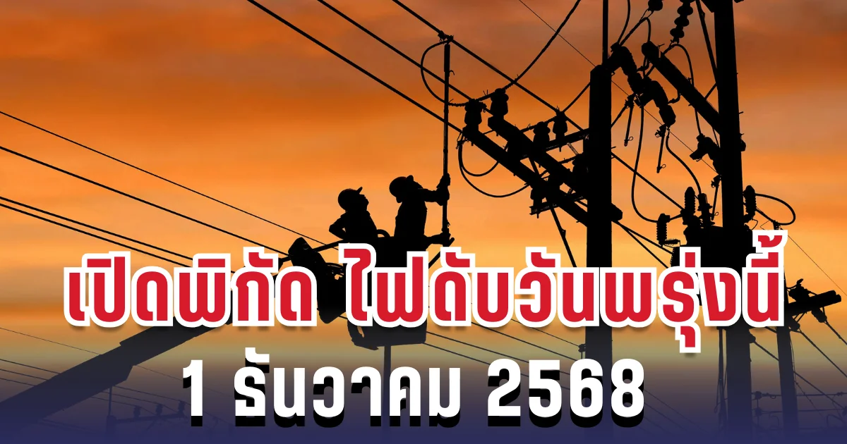 ประกาศแล้ว! เปิดพิกัด 5 พื้นที่ ไฟดับพรุ่งนี้  1 ธันวาคม 2568 กทม.-นนทบุรี