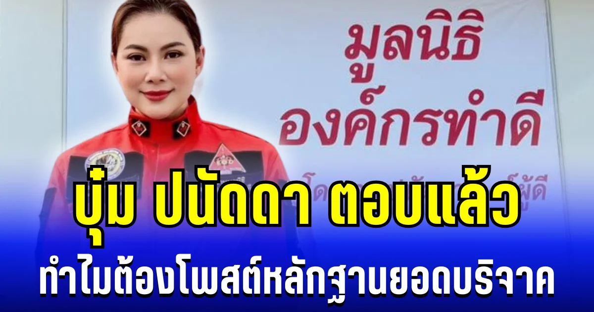 เข้าใจเลย บุ๋ม ปนัดดา ตอบแล้ว ทำไมต้องโพสต์หลักฐานยอดบริจาค