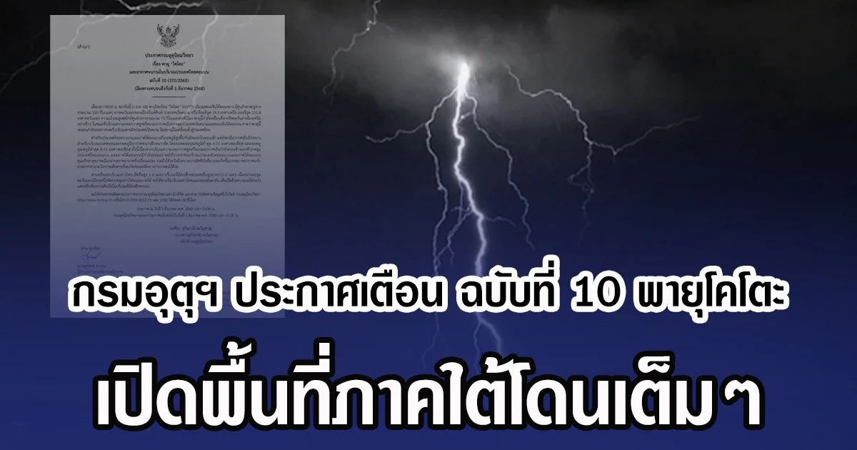 กรมอุตุฯ ประกาศเตือน ฉบับที่ 10 พายุโคโตะ เปิดพื้นที่ภาคใต้โดนเต็มๆ