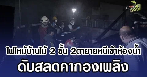ไฟไหม้บ้านไม้ 2 ชั้น 2ตายายหนีเข้าห้องน้ำ ดับสลดคากองเพลิง