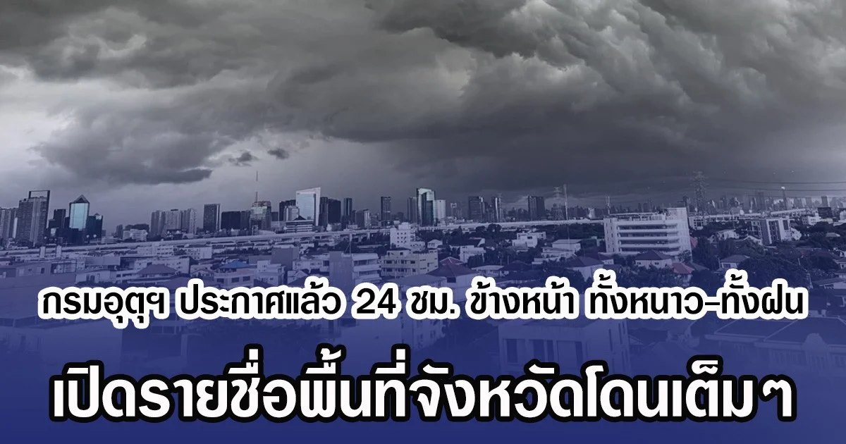 กรมอุตุฯ ประกาศแล้ว 24 ชม. ข้างหน้า ทั้งหนาว-ทั้งฝน เปิดรายชื่อพื้นที่จังหวัดโดนเต็มๆ