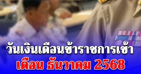 วันเงินเดือนข้าราชการเข้า เดือน ธันวาคม 2568