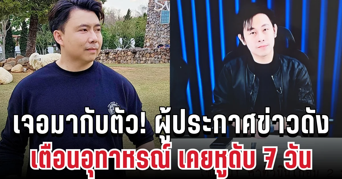 เจอมากับตัว! ผู้ประกาศข่าวดัง หยิบเคสณัฐวุฒิ เตือนอุทาหรณ์ พักผ่อนน้อย เคยหูดับ 7 วัน
