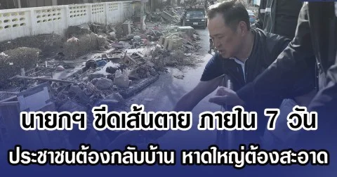 นายกฯ ขีดเส้นตาย  ภายใน 7 วัน ประชาชนต้องกลับบ้าน หาดใหญ่ต้องสะอาด