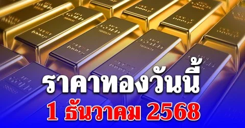 ราคาทองวันนี้ 1 ธันวาคม 2568 ประกาศครั้งที่ 1
