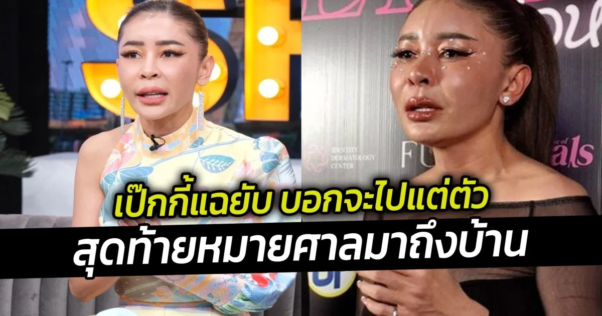 เป๊กกี้แฉยับ บอกจะไปแต่ตัวสุดท้ายหมายศาลมาถึงบ้าน